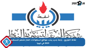 نقاط التوزيع.. رابط جديد يحدد مواقع أسطوانات الغاز لشهر أغسطس 2025 في ليبيا